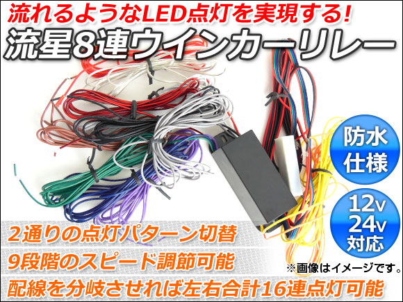 オートパーツエージェンシー AP LED流星8連ウインカーリレー 12V/24V