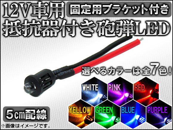 12V��p ��R��t�� �C�eLED 5cm�z�� �I�ׂ�7�J���[ APBC-3MM-5CM