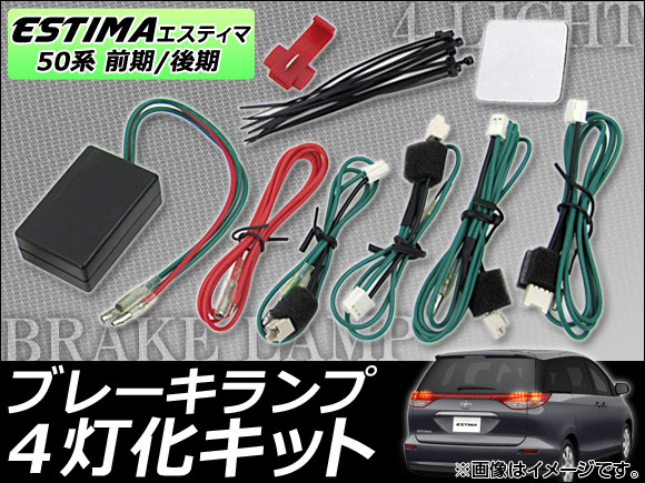 オートパーツエージェンシー ブレーキランプ4灯化キット トヨタ