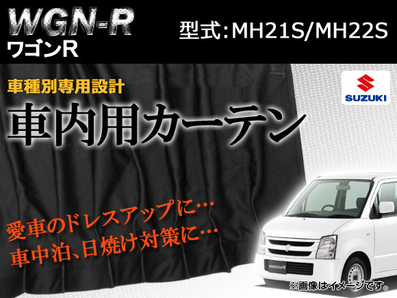 専用カーテンセット スズキ ワゴンR MH21S/MH22S APCS01 入数：1台分(8PCS)