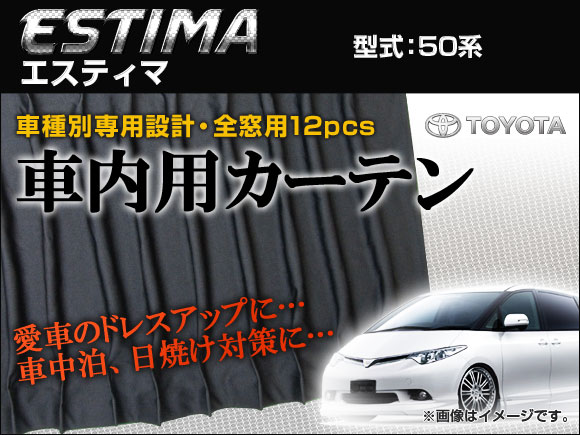 オートパーツエージェンシー 専用カーテンセット トヨタ エスティマ 50