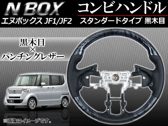ステアリング コンビハンドル ホンダ N-BOX JF1，JF2 (パドルシフト車非対応) 2011年〜 黒木目 スタンダードタイプ APHD-NB-SBL