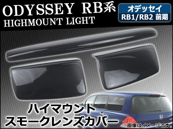 ハイマウントスモークレンズカバー ホンダ オデッセイ RB1,RB2 前期 2003年10月〜2006年03月 AP-HD-SK08HIMOUNT 入数：1セット(3枚)｜apagency02