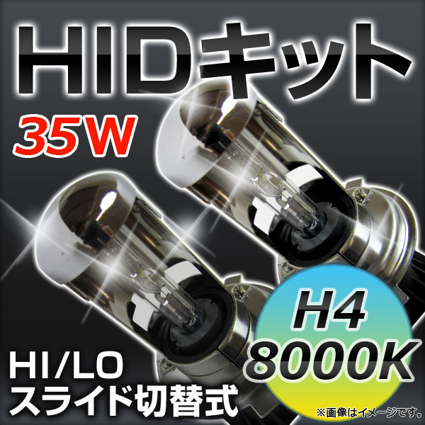 AP HIDキット 8000K 高品質 HI/LO スライド切替式 H4 厚型バラスト APHIDK8000K｜apagency02