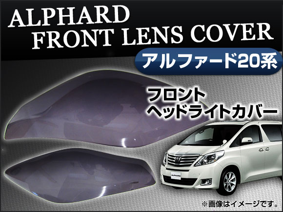 スモークレンズカバー トヨタ アルファード 20系 ANH20 ANH25 GGH20 GGH25W フロント AP SK04 入数：2枚、両面テープ :426908291:オートパーツエージェンシー2号店