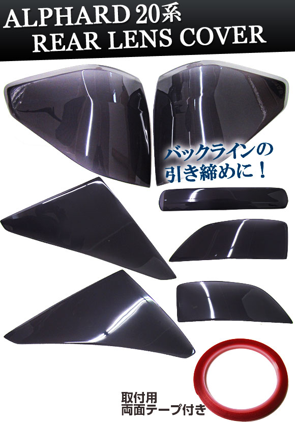 スモークレンズカバー トヨタ アルファード 20系(ANH20，ANH25，GGH20，GGH25W) 前期 2008年05月〜2011年10月 テール AP-SK05 入数：7枚、両面テープ_1