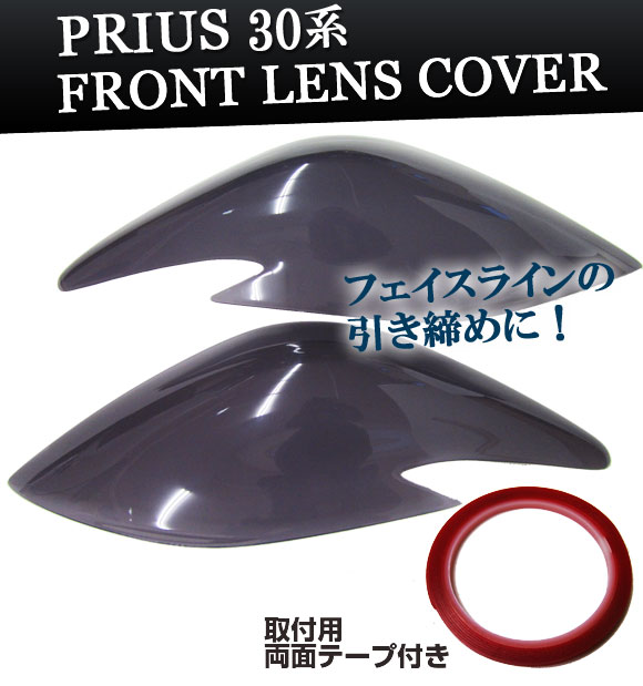 スモークレンズカバー トヨタ プリウス 30系 ZVW30 フロント AP-SK03 入数：2枚、両面テープ_1