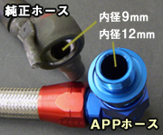 APP MaxFlowオイルホース 三菱 ランサーエボルーション CT9A・CT9W