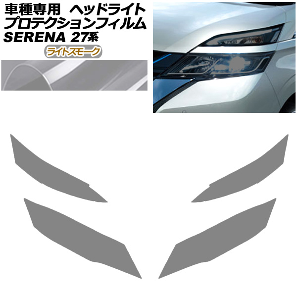 プロテクションフィルム ヘッドライト 日産 セレナ C27 前期 2016年08月〜2019年07月 ライトスモーク 入数：1セット(左右) AP-PFHL0004-LSM01