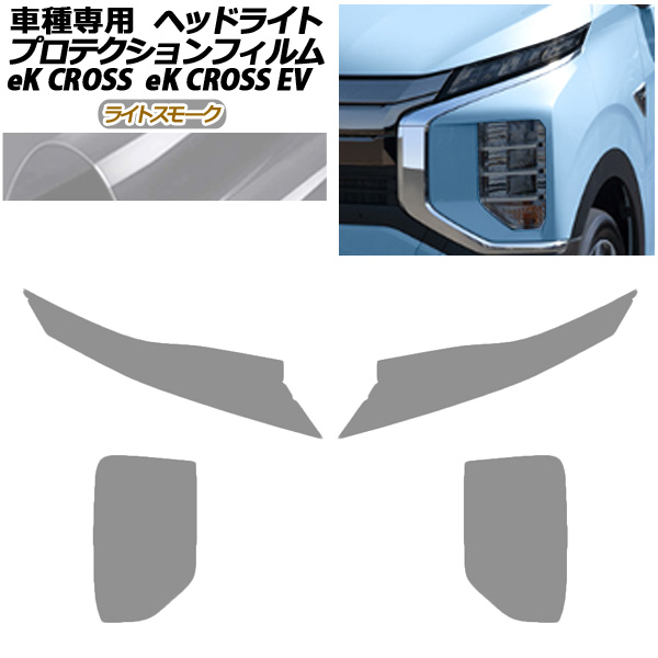 プロテクションフィルム ヘッドライト 三菱 eKクロス B30系 2019年03月〜 ライトスモーク 入数：1セット(左右) AP-PFHL0049-LSM01