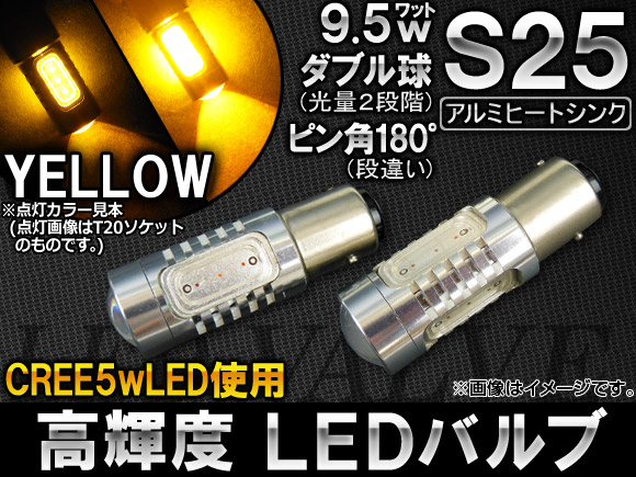 人気ショップ 素晴らしい外見 AP LEDバルブ イエロー CREE製 高輝度チップ使用 アルミヒートシンク 9.5W 4面LED S25 口金球 ダブル AP-HPS25-9.5W-4Y-DBL 入数 rsworks.co.jp rsworks.co.jp