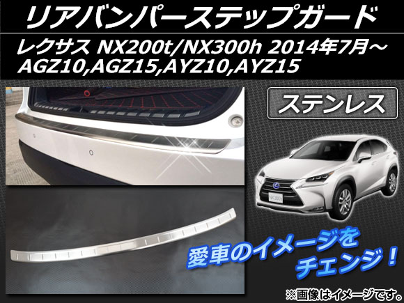 リアバンパーステップガード レクサス NX200t/NX300h AGZ10,AGZ15,AYZ10,AYZ15 2014年07月〜 ステンレス  APSINA-NX200-02 : 457853170 : オートパーツエージェンシー2号店 - 通販 - Yahoo!ショッピング