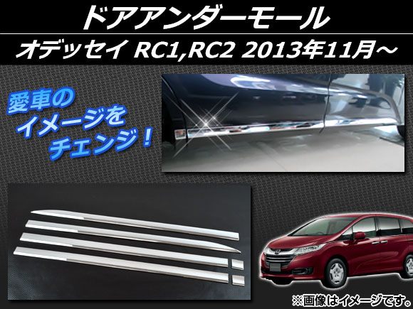 オートパーツエージェンシー ドアアンダーモール ホンダ オデッセイ