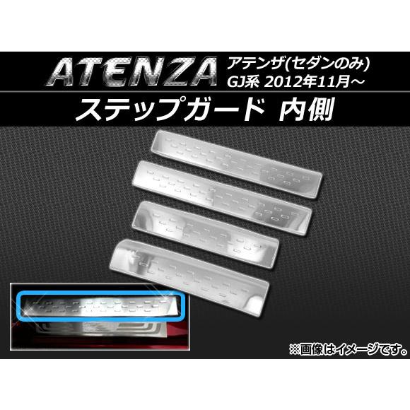 日本最大級の品揃えAP ステップガード 内側 ステンレス APSINA-ATENZA013 入数