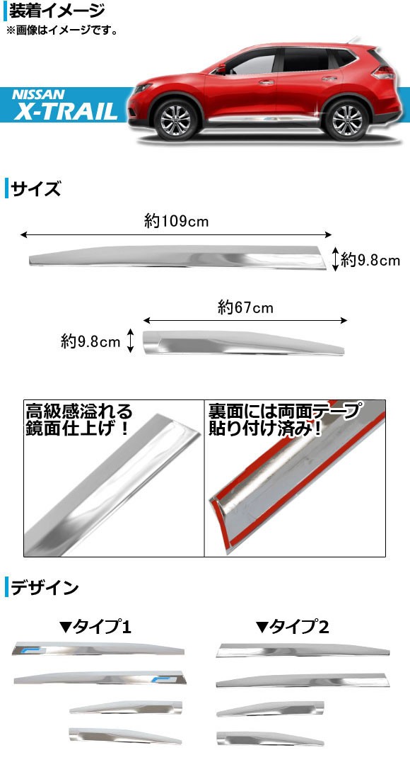 サイドドアガーニッシュ ニッサン エクストレイル T32系 2013年12月〜 ABS製 鏡面仕上げ 選べる2タイプ APSINA-XTRAIL016 入数：1セット(4枚)_1