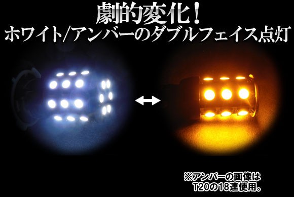 AP LEDウインカーポジションキット ツインカラー(ホワイト/イエロー) S25汎用 SMD60発 APST25WP60WY