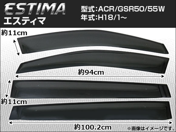 サイドバイザー トヨタ エスティマ ACR/GSR50/55W 2006年01月〜 APSVC074 入数：1セット(4枚)