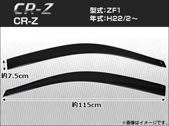 サイドバイザー ホンダ CR-Z ZF1 2010年02月〜 APSVC082 入数：1セット(2枚)