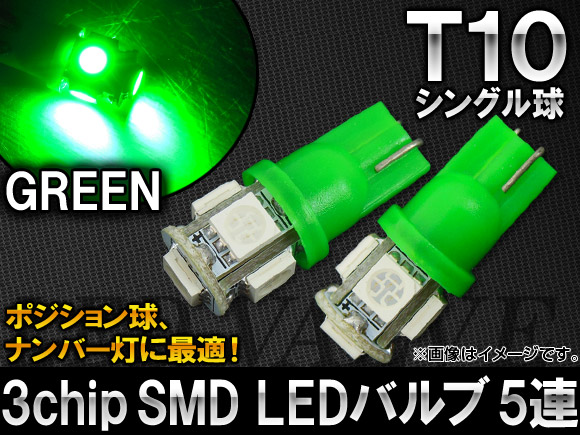 AP 3チップ SMD LEDバルブ グリーン シングル球 T10 5連 AP-T10-5SMD-5050-GR 入数：2個｜apagency02