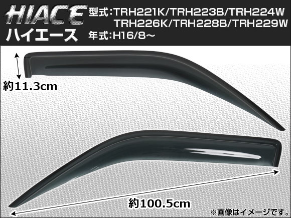 サイドバイザー トヨタ ハイエース TRH200K TRH200V TRH205V TRH211K TRH214W TRH216K TRH219W 2004年08月〜 ノーマルタイプ AP-SVTH-T45