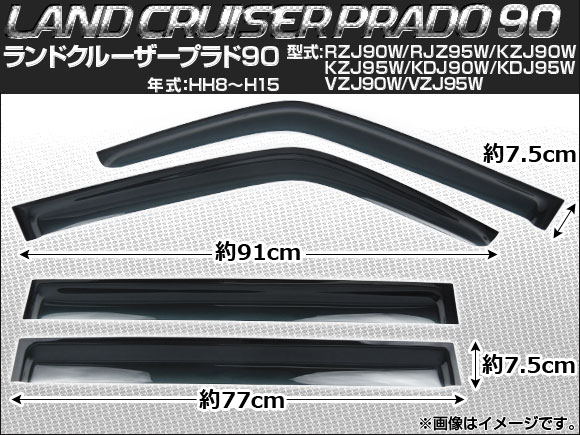 サイドバイザー トヨタ ランドクルーザープラド90 RZJ90W/RJZ95W/KZJ90W/KZJ95W/KDJ90W/KDJ95W/VZJ90W/VZJ95W 1996年〜2003年 AP-SVTH-T67 入数：1セット(4枚)
