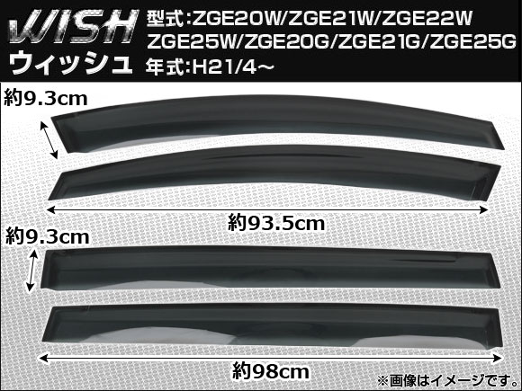 サイドバイザー トヨタ ウィッシュ ZGE20W ZGE21W ZGE22W ZGE25W ZGE20G ZGE21G ZGE25G 2009年04月〜 AP-SVTH-T81
