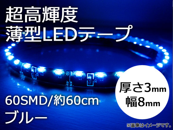 AP LEDテープ ブルー 60SMD/60cm 超高輝度薄型 側面発光 APTHLMSL040-B | オートパーツエージェンシー