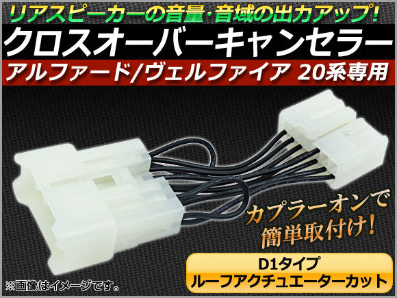オートパーツエージェンシー クロスオーバーキャンセラー トヨタ