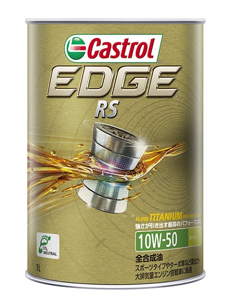 カストロール(Castrol) エンジンオイル エッジRS 1L 10W-50 全合成油