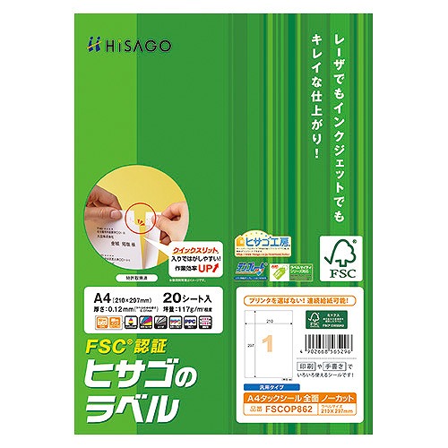 ヒサゴ 環境に配慮したタック A4 全面 FSCOP862(73058)