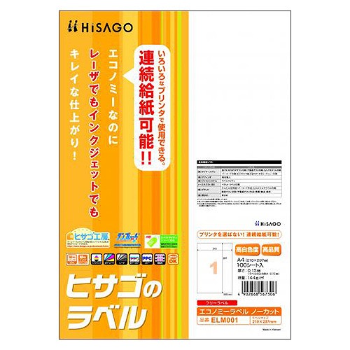 ヒサゴ エコノミーラベルノーカット A4 ELM001(04428)