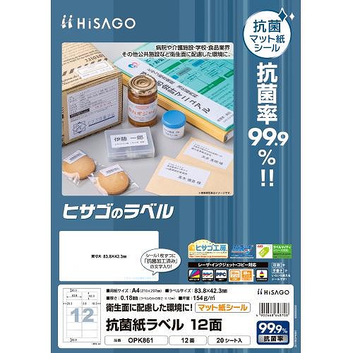 ヒサゴ 抗菌紙ラベル A4 12面 OPK861(42701)