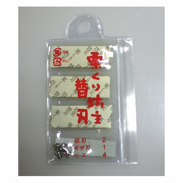 栗くり坊主 替刃セット 入数：1セット(3枚) (008177-003)