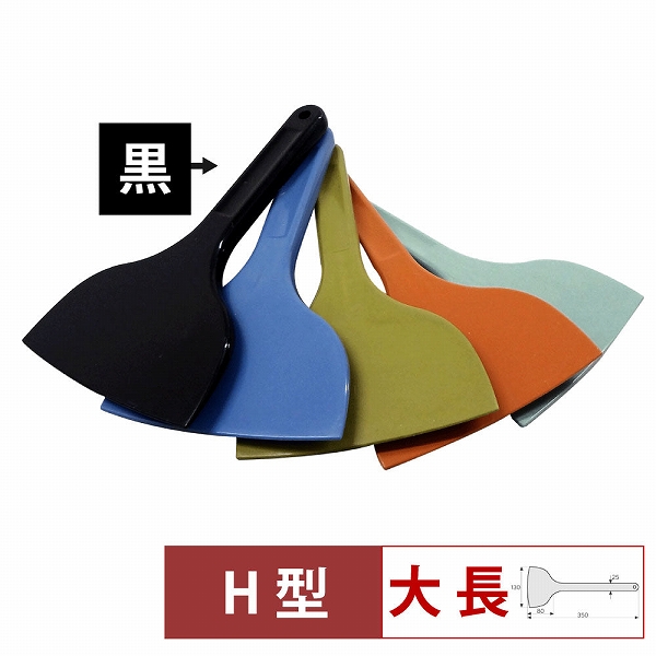 MPFシリコーンスクレイパー 黒 大 長H型 MP-LL-H-BK(057194-001)
