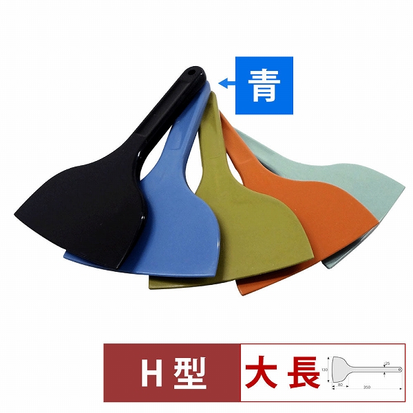 MPFシリコーンスクレイパー 青 大 長H型 MP-LL-H-BL(057194-002) その他キッチン、日用品、文具-キッチン、日用品、文具
