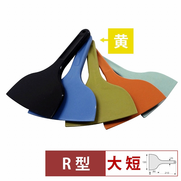 MPFシリコーンスクレイパー 黄 大 短R型 MP-LS-R-YE(057193-004)