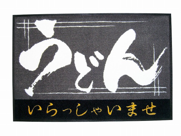 玄関マット いらっしゃいませ うどん 900×600mm KMTH301