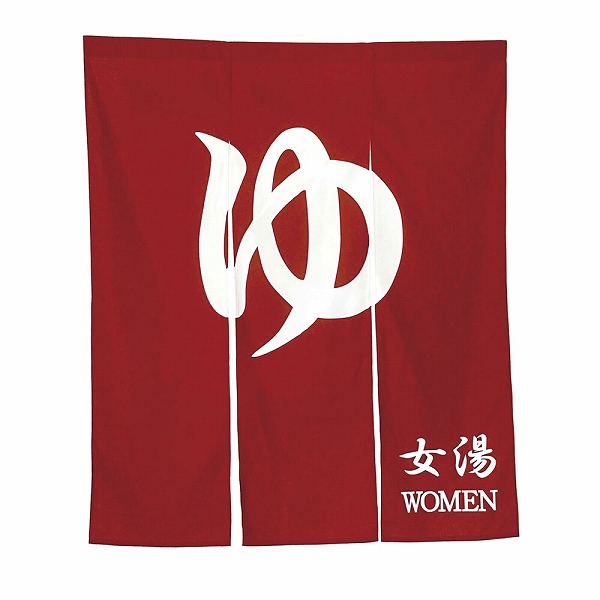 ネクスト 幅広のれん ゆ 朱 1200×1400mm N005-110(YNLR901 ネクスト 幅広のれん ゆ 朱 1200×1400mm N005-110(YNLR901
