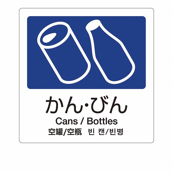 Yahoo! Yahoo!ショッピング(ヤフー ショッピング)テラモト（TERAMOTO） 分別ラベルA Ａ-04 かん・びん 4ヵ国語 DS-247-504-7（ZBV1402）