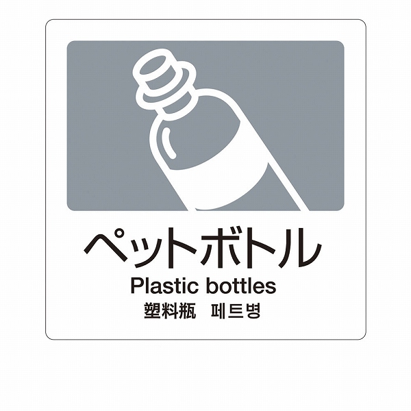 Yahoo! Yahoo!ショッピング(ヤフー ショッピング)テラモト（TERAMOTO） 分別ラベルA Ａ-06 ペットボトル 4ヵ国語 DS-247-506-5（ZBV1403）