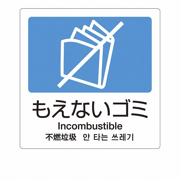 Yahoo! Yahoo!ショッピング(ヤフー ショッピング)テラモト（TERAMOTO） 分別ラベルA Ａ-11 もえないゴミ 4ヵ国語 DS-247-511-3（ZBV1406）