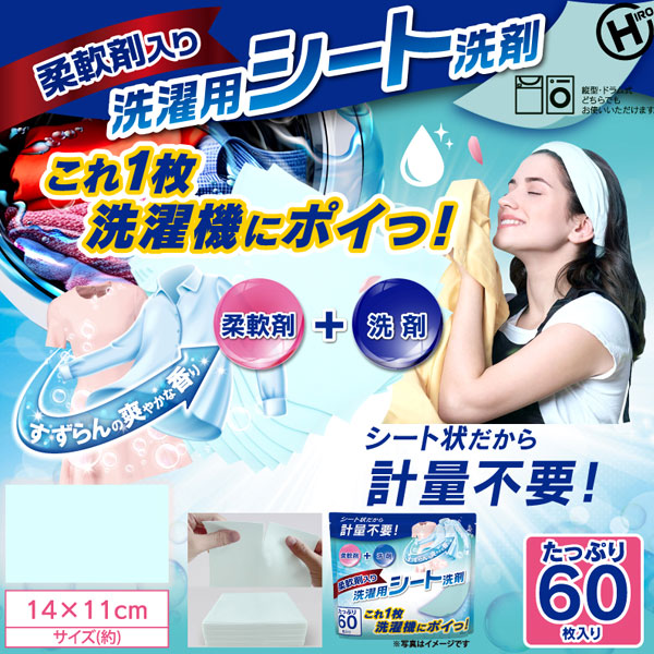HIRO 柔軟剤入り 洗濯用シート洗剤 すずらんの爽やかな香り 洗濯