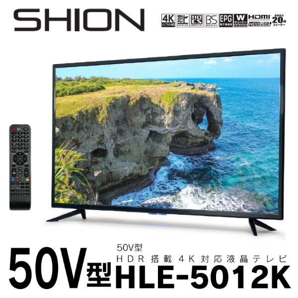 SHION/シオン 液晶テレビ 50V型 HDR搭載 4K対応 日本メーカー映像ボード搭載 HLE-5012K