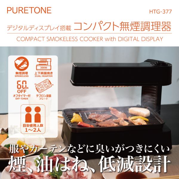 HIRO デジタルディスプレイコンパクト無煙調理器 楽しく、おいしく、卓上調理！ HTG-377｜apagency02｜02