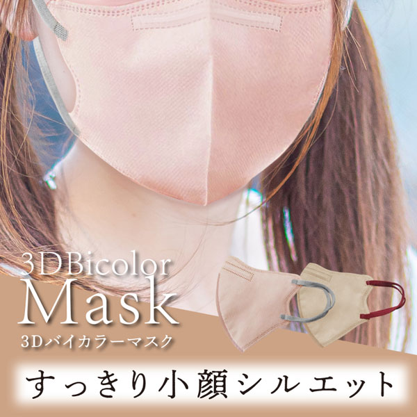 HIRO 3Dバイカラー 不織布マスク ヘーゼルナッツ ふつうサイズ すっきり小顔シルエット！ 入数：1箱(30枚)｜apagency02｜03