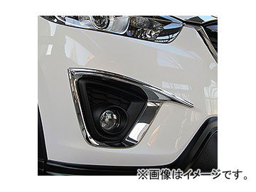 ケンスタイル D Liner フォグランプガーニッシュ マツダ CX 5 KEEFW/KEEAW/KE2FW/KE2AW 2012年02月〜 :458139020:オートパーツエージェンシー2号店