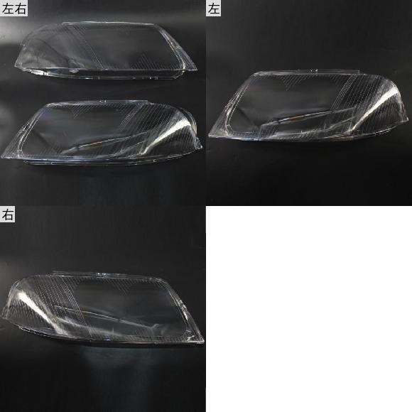 適用: フォルクスワーゲン/VOLKSWAGEN パサート B5 2001-2005 3B7941018F 3B7941017F フロント ヘッドライト カバー ランプシェード 左・右 AL-MM-3720 AL_3