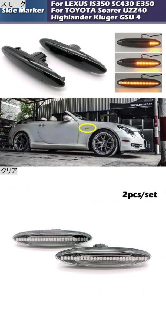 2平和条約 LED 側面目じるし ともし火 ウインカー ウインカー 照明ランプ 当てはめる: トヨタ ハイランダー ソアラ クルーガー レクサス スモーク・クリア AL-MM-5820 AL