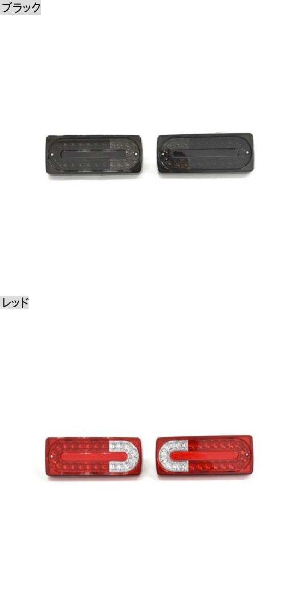 G ワークス テール ライト ブラック レッド 適用: W463 Gクラス リア ライト テールライト ランプ LED レッド G500 G55 ブラック・レッド AL-NN-5592 AL_1