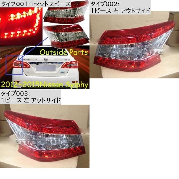 1ピース 1ピース 右 アウトサイド・1ピース 左 アウトサイド 日産 シルフ セントラ 2ピース アウトサイド 2012-2015 AL-OO-0572 AL_3